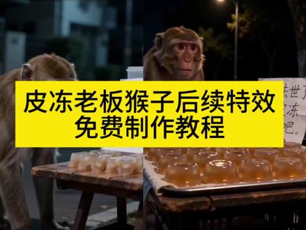 老板和猴子皮冻 皮冻猴子老板死后后续 皮冻猴子老板死后猴子后悔 #即梦Ai #Ai分身戏精大赛 #我的Ai分身杀疯了#皮冻猴子老板死后 皮冻猴子老板 猴子皮冻老板原视频 皮冻猴子猴子老板皮冻好结局 皮冻猴子老板死因