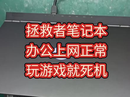 很多游戏本办公上网都正常,但是一玩游戏就死机出故障,像拯救者,宏碁掠夺者,暗影精灵,光影精灵,七彩虹将星,天选等等#拯救者 #玩游戏死机 #光影精灵