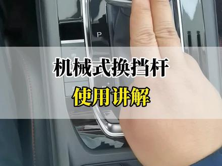 机械式换挡杆操作讲解#每天一个用车知识 #爱车讲堂 #长安第二代cs55plus