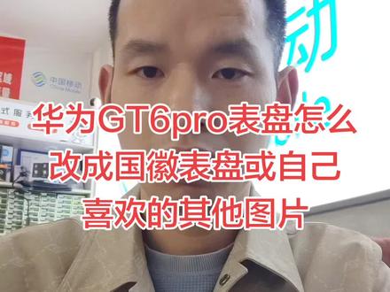 #智能手表 华为GT6pro表盘怎么改成国徽表盘或自己喜欢的其他图片#手机使用技巧