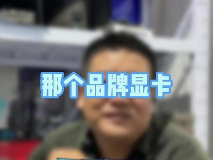 哪个品牌显卡性能更好#电脑 #显卡 #装机