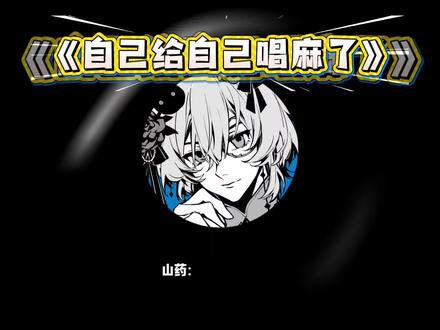 当时学的时候是这种感觉吗@𝑅.山药
#R山药#山药踏平世界#二创#考古