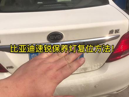 比亚迪速锐保养灯复位方法!#汽车知识 #故障灯 #汽车小知识 #汽车知识 #汽车保养与维修 #汽车保养与维修