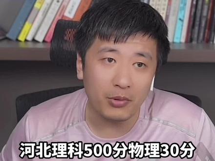 河北高三理科,总分500,物理30分,选科的理由#张雪峰 #高考志愿填报 #升学规划