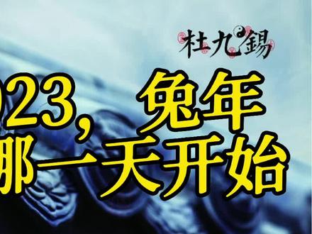 2023,兔年从哪一天开始#知识分享欢迎大家讨论😂 #传统文化