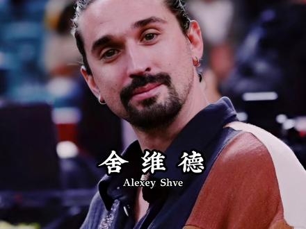 俄罗斯来的铁子外援,不要专车,不要豪宅,主打性价比 #舍维德