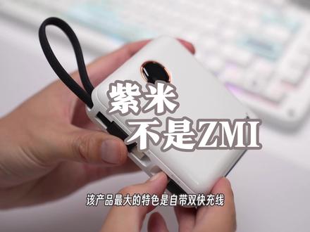 蹭热度还是有实力?不是ZMI的紫米值得买吗? 蹭热度还是有实力?不是ZMI的紫米值得买吗?#移动电源 充电宝