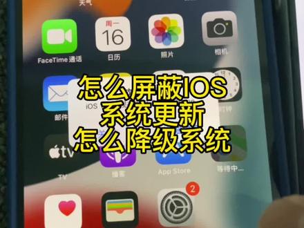 怎么屏蔽IOS系统更新,保姆级教程,让你不再为小红点所困扰#iphone小技巧 #百亿流量扶持 #华强北阿郝