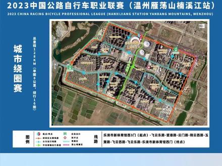 #2023中国公路自行车联赛要来#乐清啦!市民要提前规划好自己的出行#交通#交通限制