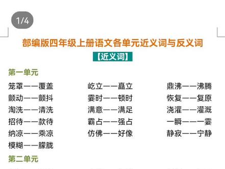 四年级语文上册各单元近义词与反义词汇总。