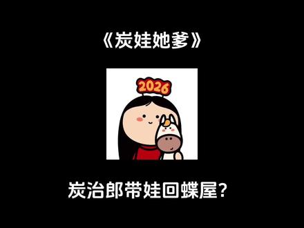 【📖 炭娃她爹】all炭:炭治郎带娃回蝶屋?全员疯抢“孩子爹”名额!#鬼灭之刃 #灶门炭治郎 #all炭 #炼狱杏寿郎 #不死川实弥