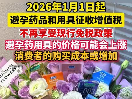 #明年起销售避孕药品和用具将依法征收增值税 避孕药用具的价格可能会上涨。