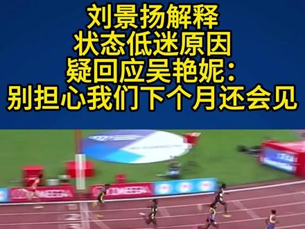 刘景扬解释状态低迷原因,疑回应吴艳妮:别担心我们下个月还会见#刘景扬 #吴艳妮