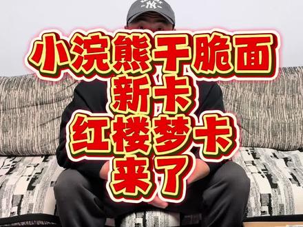小浣熊干脆面红楼梦卡来了! #小浣熊红楼梦 #卡片收藏