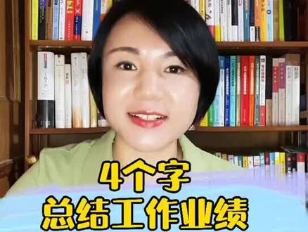 工作业绩怎么总结,才能做到可信又亮眼?#求职 #找工作 #简历