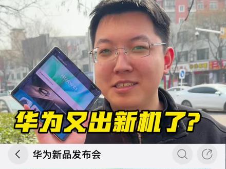 #华为新品发布 #华为手机 #华为春季发布会 华为又出新手机了?让我一起看看怎么回事。