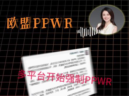 倒计时不足三个月!各大平台都在通知卖家注册PPWR了哦还没注册的卖家要尽快行动起来啦!#PPWR #欧盟PPWR #法国包装法 #德国包装法 #西班牙包装法