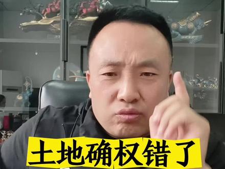土地确权弄错了,找村干部没用#老百姓关心的法律知识 #这是个真实的事情 #每天学点法律知识 #就想说点大实话 #知识科普