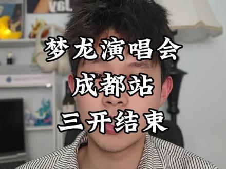 梦龙演唱会成都站三开结束了,居然还有进场机会?!
#梦龙演唱会 #梦龙乐队 #梦龙成都演唱会