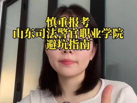 想低分进警校当警察的考生,一定要谨慎报考山东司法警官职业学院,一条视频盘点清楚,帮助大家精准避坑。#高考#高考加油 #高考志愿 #高考倒计时 #山东司法警官职业学院