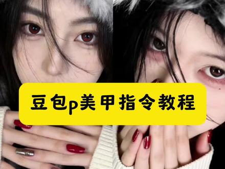 豆包P图美甲指令教程#豆包ai ,#豆包P图已经nextlevel了#豆包美甲p图指令#豆包p美甲生成指令 #豆包生成美甲指令 豆包p美甲口令 美甲指令豆包 豆旬美田ai指令 豆包美甲ai生成照片指令 豆包美甲 ai教程 ai美甲自拍 ai美甲写真