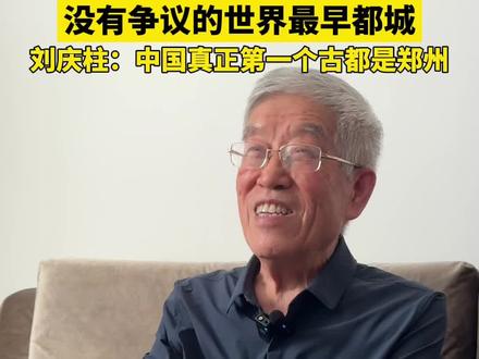 刘庆柱:中国真正第一个古都是郑州 #一部河南史半部中国史 #老家河南