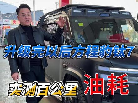 方程豹钛7这么大的方盒子它的油耗究竟有多少?我们不看油表显示今天实实际际的给车友们测试一下,看到最后有惊喜!#方程豹钛7 #钛7改装 #油耗 #探路猿