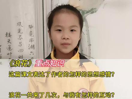 #一年级语文下册#浪花#每天跟我涨知识