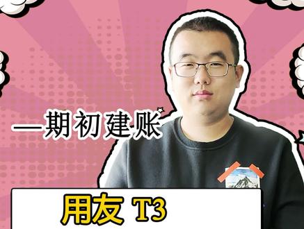 T3软件期初建帐 #财务 #会计 #用友 #财务软件 #知识分享 #会计干货 #努力成为更好的自己