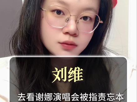 刘维去看谢娜演唱会被指责忘本 #刘维#谢娜#薛之谦