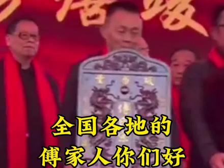 傅氏族谱颁发圆满成功👏👏#傅氏家族