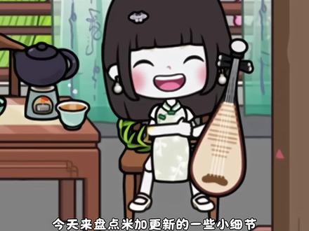 你家新更新了的小细节#米加小镇世界更新