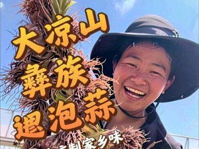 酸酸辣辣的,真的非常适合夏天吃#大凉山特色美食 #家乡风味小吃 #泡蒜的做法 #彝家阿作