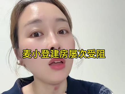 #麦小登建房受阻 在农村待过的,农村除了空气好,真的没有什么好的,网上都是夸大其词说乡下多好,多么美好,都回乡下住个几年看看…