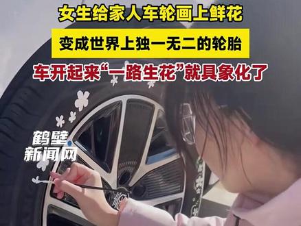女孩巧手绘鲜花,车轮变身独一无二!一路生花,美丽启程!(来源:新华社) #浪漫