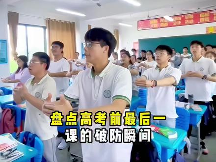 盘点高考前最后一课的破防瞬间!#高三最后一堂课 #高考前班主任的最后叮嘱 #高考加油