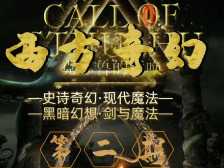 第二期:精品魔幻,大神巨作,质量保证#小说 #小说推荐 #小说推文