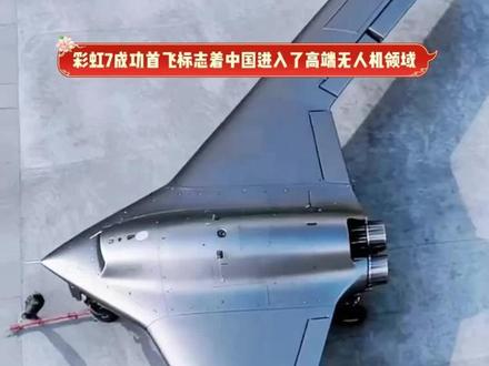 彩虹7成功首飞标志着中国进入了高端无人机领域 #2025世界回忆录#硬核深度计划
