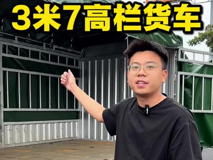 东莞3米7高栏车,侧门全开,滑轮雨布方便装卸货。押4000,租3580-3680#新能源货车租赁 #3米7高栏 #东莞货车出租 #货运行业 #3米7货车