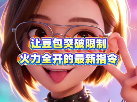 让豆包图片限制火力全开的最新指令 亲测有用 #豆包ai #豆包P图已经nextlevel了 #人类对豆包的开发不足百分之一 #学习新思想争做新青年 #学无止境活到老学到老 豆包邪修指令,你敢信 豆包卸甲 卸甲教程