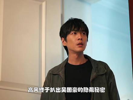 高风终于发现了吴国豪的秘密,吴飞飞的身世曝光。 #电视剧人之初 #人之初越扒越上头 #人之初女性角色自我意识的觉醒