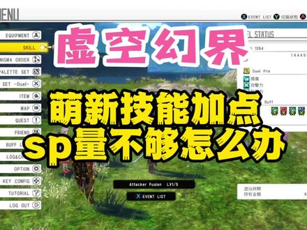 #switch游戏 #刀剑神域虚空幻界 #任天堂switch #这个游戏很好玩 #刀剑神域 #steam游戏 #攻略 #游戏成长计划 #一起玩游戏 #刀剑神域 萌新技能加点不会,sp不够怎么办?加点推荐~新手攻略