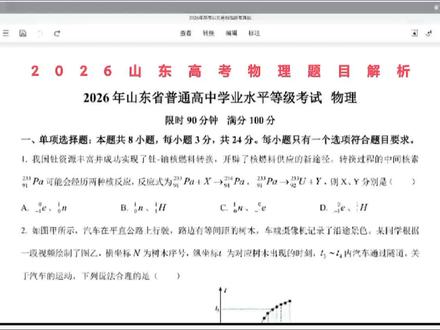2026山东高考物理题目解析04