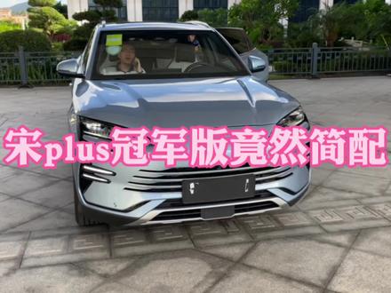 比亚迪宋plusdmi冠军版竟然简配!阉割了几个配置?#新能源领航计划#上抖音看新车#宋plus冠军版#比亚迪