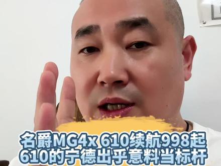 600续航宁王电池价格新标杆998的4X他来了 #名爵 #MG4x #新能源汽车 #启源Q05 #极狐T5 @抖音小助手