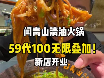 闫青山终于来泰安了!真的香!刚开业左下角的券一定先囤住! #言青山成都火锅 #泰安火锅 #火锅团购 #阿多探泰安