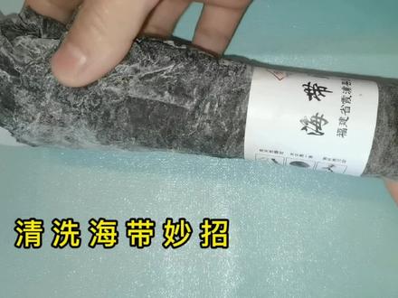 难怪海带都洗不干净,只需洗海带时加点它,洗得一点泥沙都没有