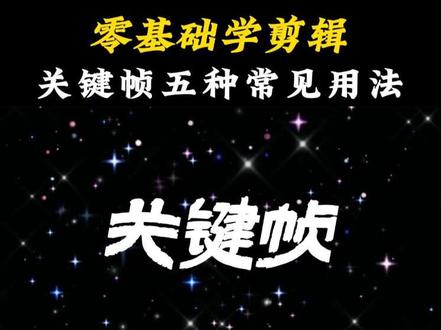 关键帧五种常见用法#剪映剪辑教程 #关键帧教程 #手机剪辑教学 #零基础学剪辑 #剪映教程