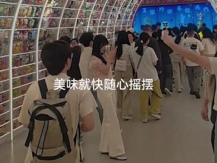 打卡零食王国 湖南零食王国
#零食王国