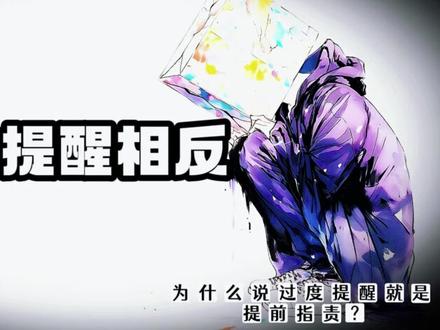 为什么说过度提醒就是提前指责?
@灵溪心理(直播小号)
#心理 #心理学 #心理咨询 #原生家庭 #婚恋情感